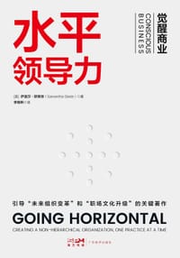 水平领导力 - (美) 萨曼莎·斯莱德