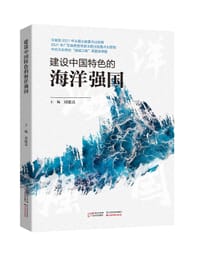 建设中国特色的海洋强国 - 刘德喜 主编