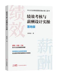 绩效考核与薪酬设计实操 - 孙荣高