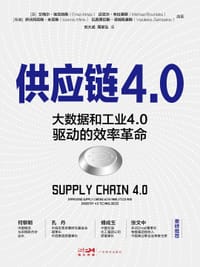 供应链4.0 - [英] 艾梅尔·埃克特斯