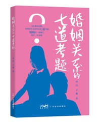 婚姻关系的七道考题 - 华川