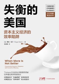 失衡的美国 - 【加】罗杰·马丁(Roger Martin)