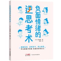 负面情绪的逆思考术 - （日）小田全宏