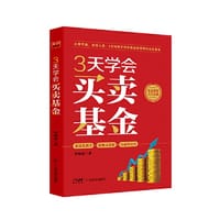 书籍 3天学会买卖基金的封面