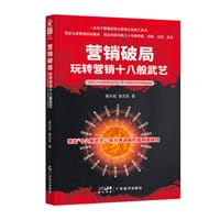 营销破局：玩转营销十八般武艺 - 姚永斌