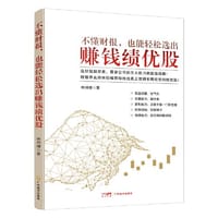 不懂财报，也能轻松选出赚钱绩优股