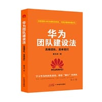华为团队建设法