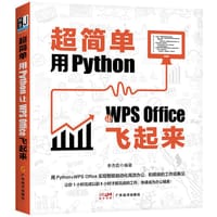 超简单：用Python让WPS Office飞起来