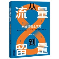从流量到留量：私域运营全攻略 - 柚子妹