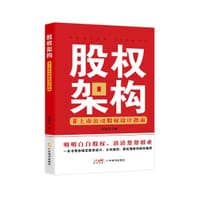 书籍 股权架构的封面