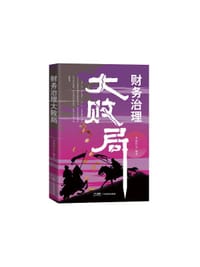 财务治理大败局 - 罗党论等 编著