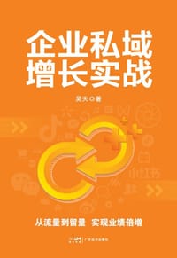 企业私域增长实战 - 吴天