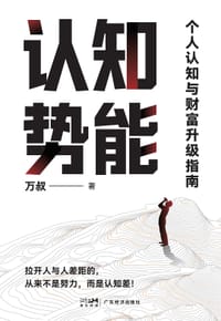 认知势能