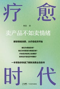 疗愈时代 - 杨苗