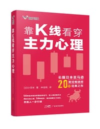 靠K线看穿主力心理