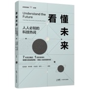 看懂未来：人人必知的科技热词