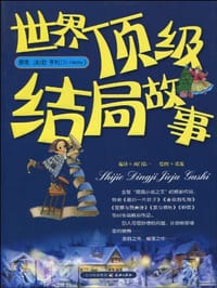 书籍 世界顶级结局故事的封面