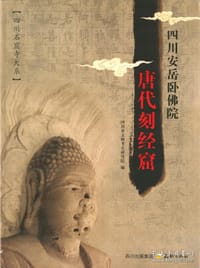 四川安岳卧佛院唐代刻经窟