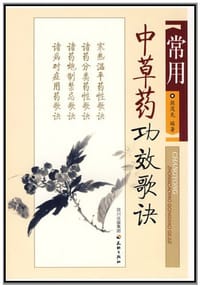 常用中草药功效歌诀 - 熊茂先