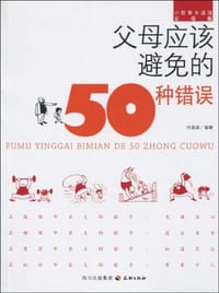 父母应该避免的50种错误 - 无名图书