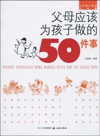 父母应该为孩子做的50件事 - 付晶晶