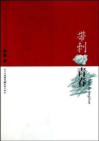 带刺的青春 - 陈敏