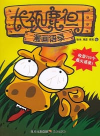 长颈鹿但丁漫画语录 - 绘画:张伟//周彦//易欢