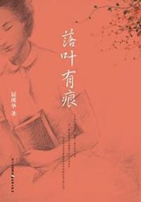 落叶有痕 - 屈瑛华