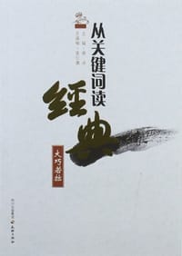 从关键词读经典 - 峻冰 编