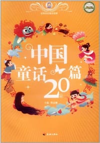 中国童话20篇 - 无名图书