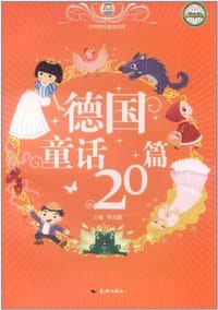 书籍 德国童话20篇/世界传世童话宝库的封面