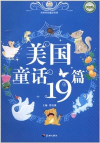 美国童话19篇/世界传世童话宝库 - 无名图书