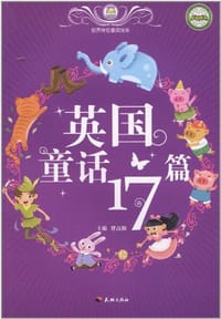 英国童话17篇/世界传世童话宝库