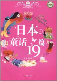 书籍 日本童话19篇-世界传世童话宝库的封面