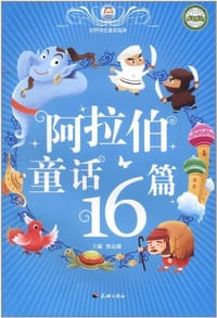 书籍 阿拉伯童话16篇/世界传世童话宝库的封面