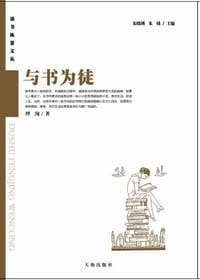 书籍 与书为徒的封面