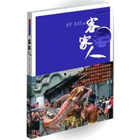 客家人