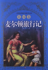 英国卷-麦尔顿旅行记 - 无名图书
