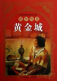 俄罗斯卷-黄金城