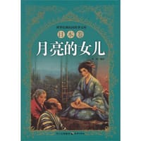 日本卷-月亮的女儿 - 无名图书
