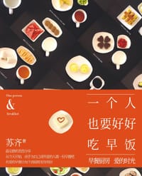 书籍 一个人也要好好吃早饭的封面