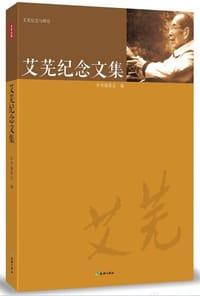 艾芜纪念文集 - 龚明德, 袁庭栋编