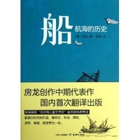 书籍 船：航海的历史的封面
