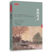 书籍 我的母亲（自由主义大师胡适的自传选集！）的封面