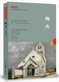 书籍 吻火的封面