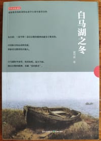 白马湖之冬