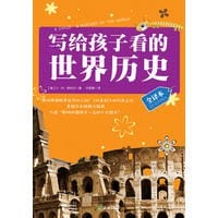 写给孩子看的世界历史