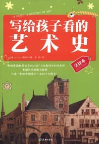 写给孩子看的艺术史