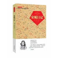 学生万有文库 安妮日记 - （德）弗兰克　著, 韩嫣　编译