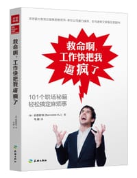 书籍 救命啊，工作快把我逼疯了的封面
